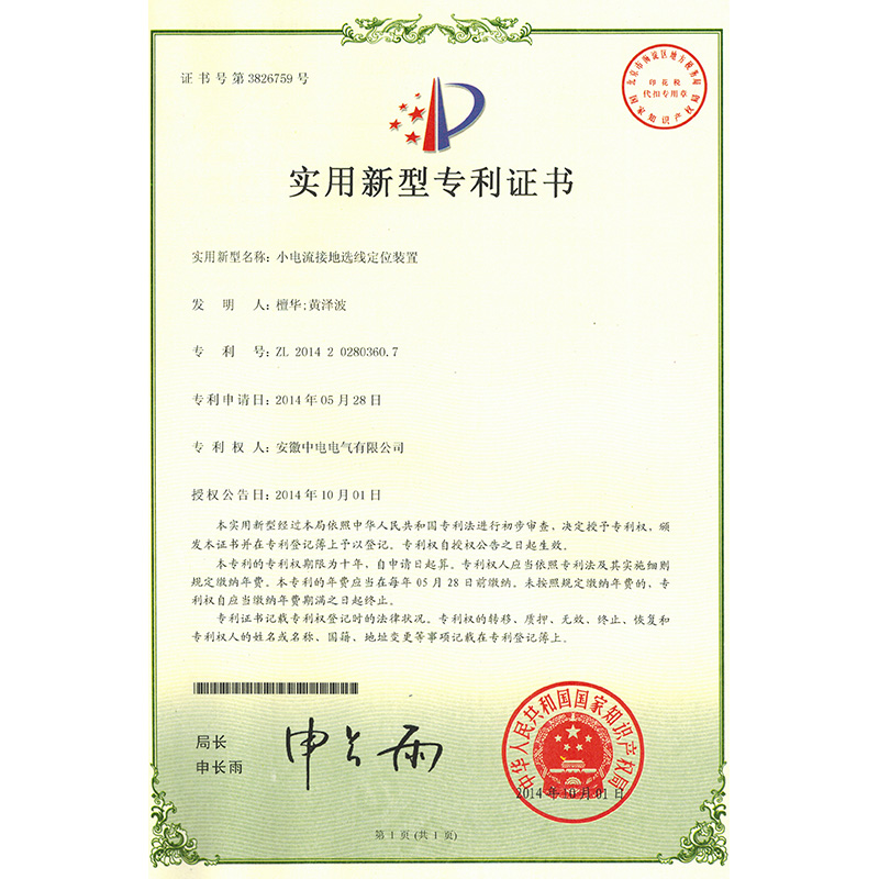 實(shí)用新型專(zhuān)利證書(shū)小電流接地選線定位裝置